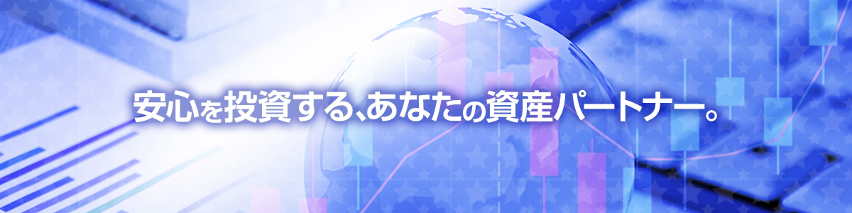 安心を投資する、あなたの資産パートナー。